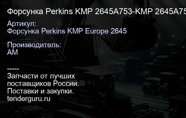 Форсунка Perkins KMP 2645A753-KMP 2645A753-KMP | купить запчасти